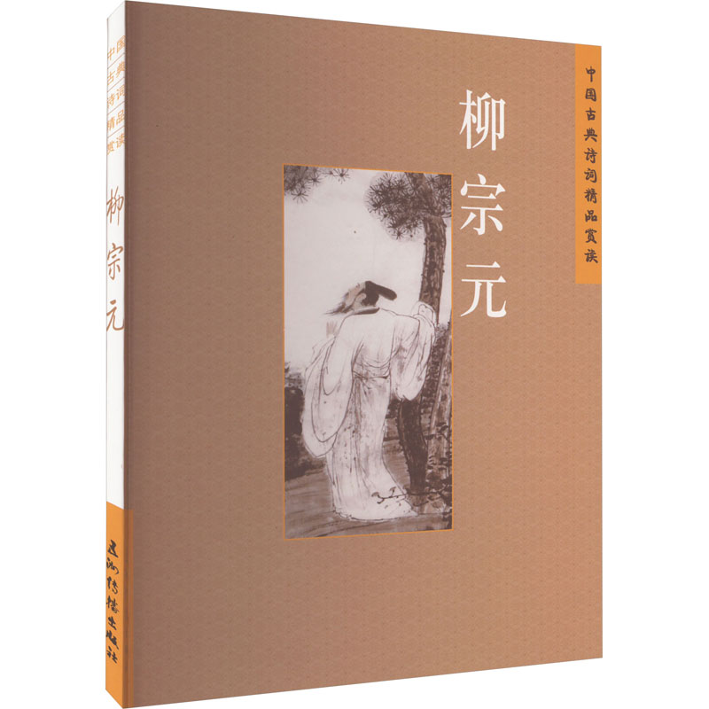  中国古典诗词精品赏读 柳宗元 