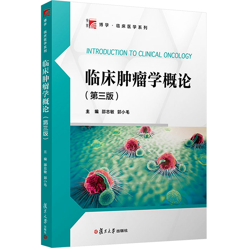  临床肿瘤学概论(第3版) 