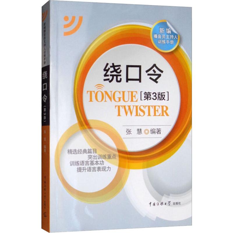  绕口令(第3版) 