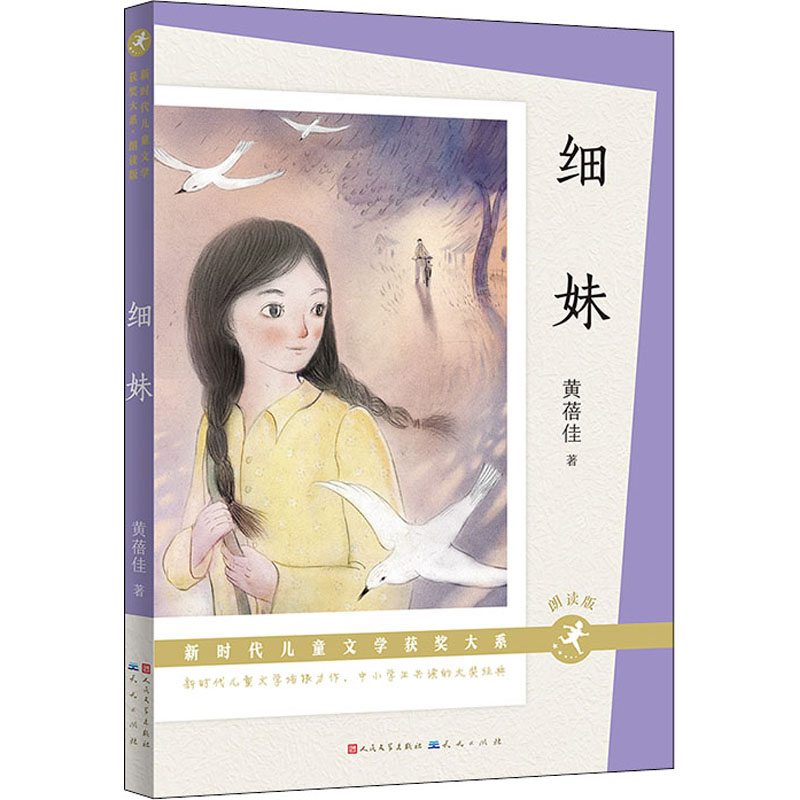  新时代儿童文学获奖大系•细妹 朗读版 