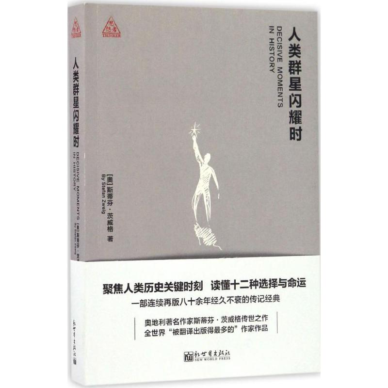  人类群星闪耀时 聚焦人类历史关键时刻 读懂十二种选择与命运 一部关关键时刻选择与命运的传记经典 