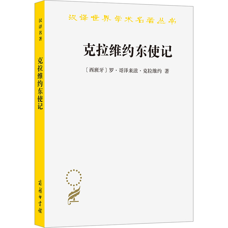  克拉维约东使记 