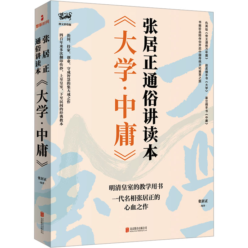  《大学·中庸》 张居正通俗讲读本 1.张居正给万历皇帝的《大学·中庸》讲读本，明清皇室教材 2.白话讲解，讲论结合，深入浅出、通俗易懂 3.图文并茂，穿插赵孟頫、仇英、姜立纲传世书画 