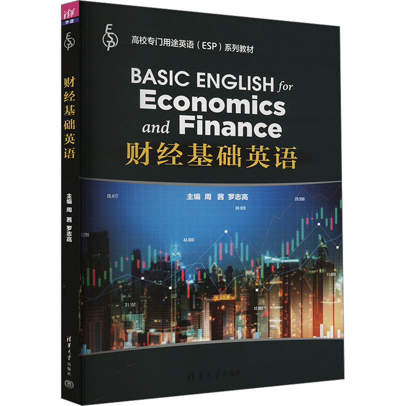  财经基础英语 