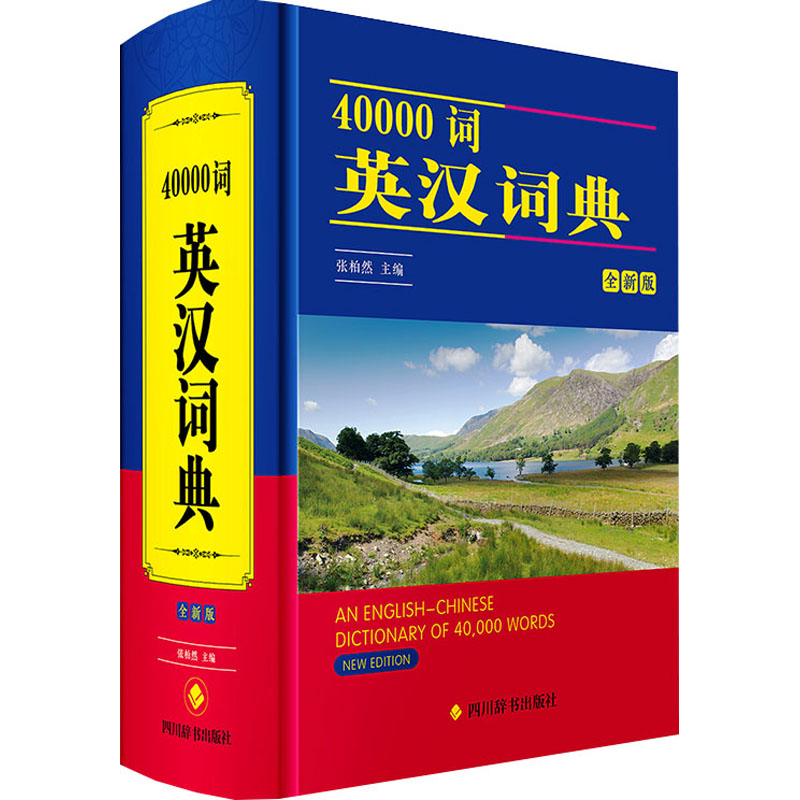  40000词英汉词典 全新版 集中收录英语核心词汇，重视语法语用等信息，帮助读者正确遣词造句。 