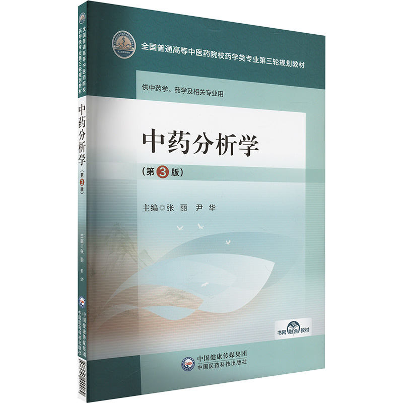  中药分析学(第3版) 