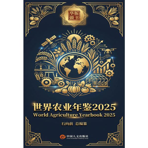 世界农业年鉴2025