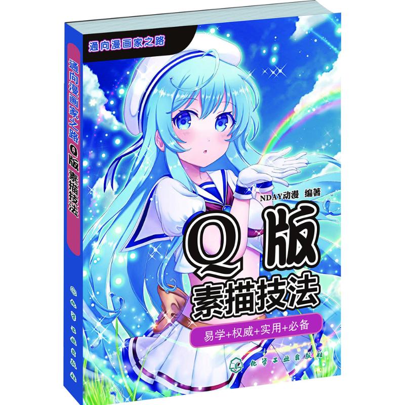  Q版素描技法 