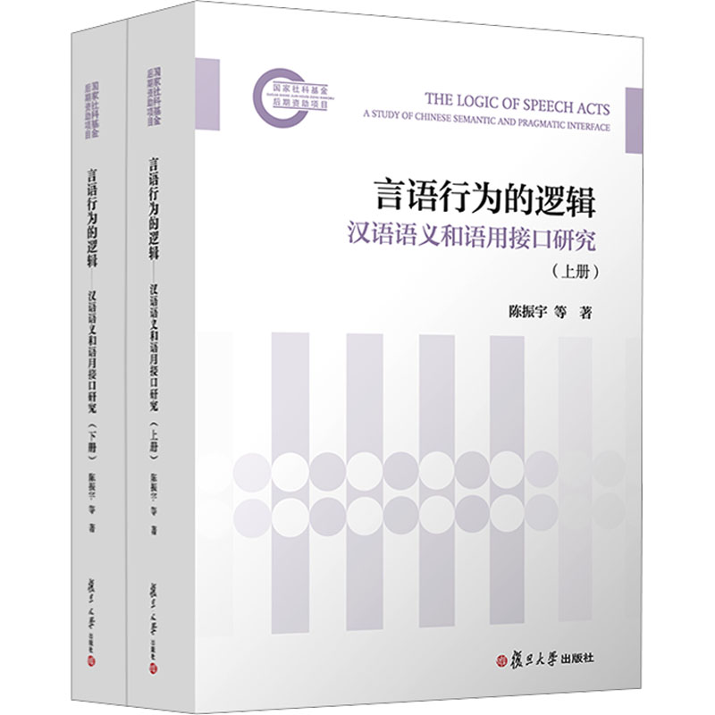  言语行为的逻辑 汉语语义和语用接口研究(全2册) 