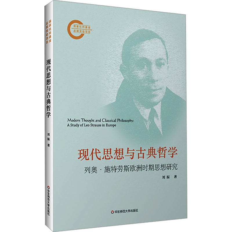  现代思想与古典哲学 列奥·施特劳斯欧洲时期思想研究 国家社科基金后期资助项目成果，全面而深入地探索了列奥·施特劳斯早期思想精髓 