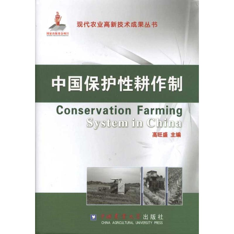  中国保护性耕作制 