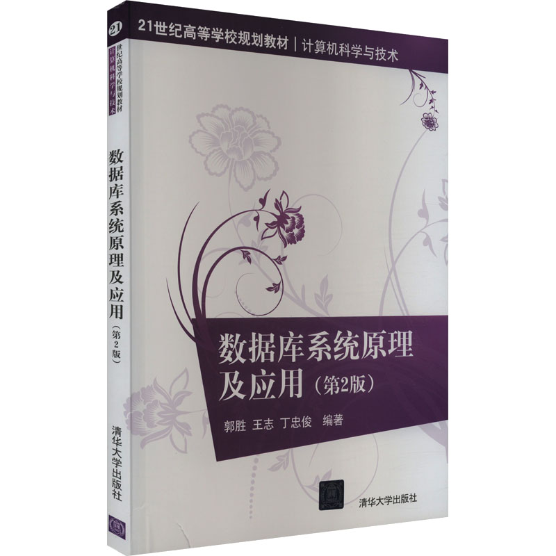  数据库系统原理及应用(第2版) 