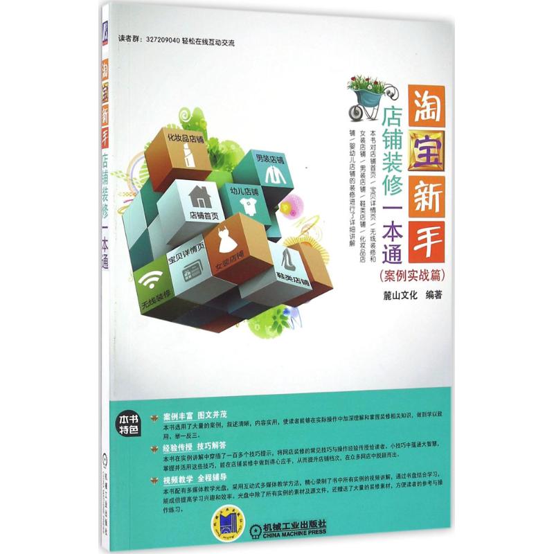  淘宝新手店铺装修一本通（案例实战篇） 淘宝新手店铺装修推荐！ 