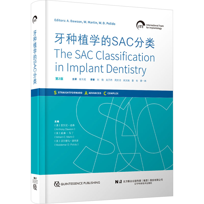  牙种植学的SAC分类 第2版 