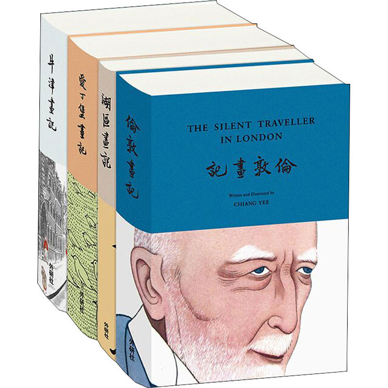  蒋彝哑行者画记英汉双语(全4册) 