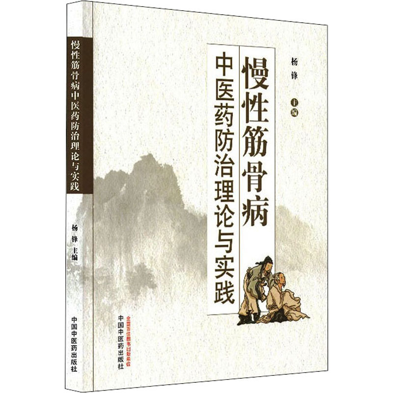  慢性筋骨病中医药防治理论与实践 