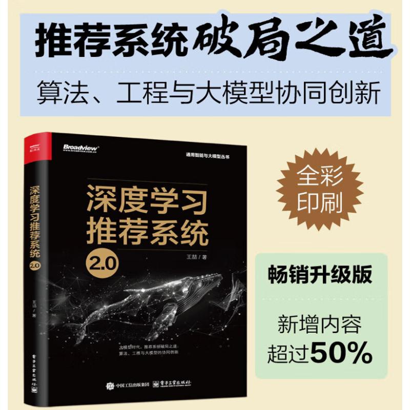  深度学习推荐系统2.0 