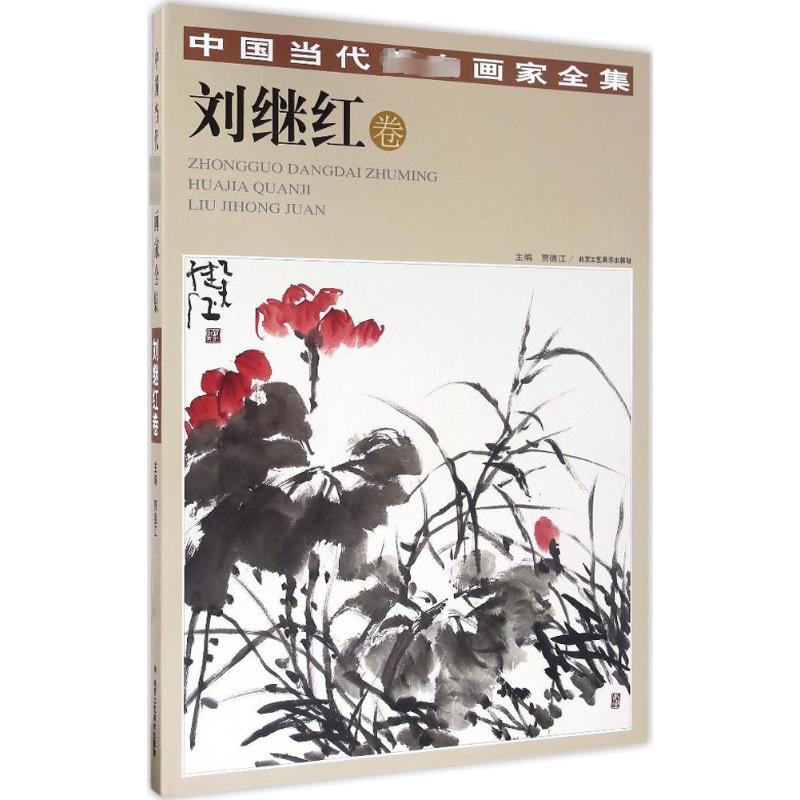  中国当代有名画家全集（刘继红卷） 