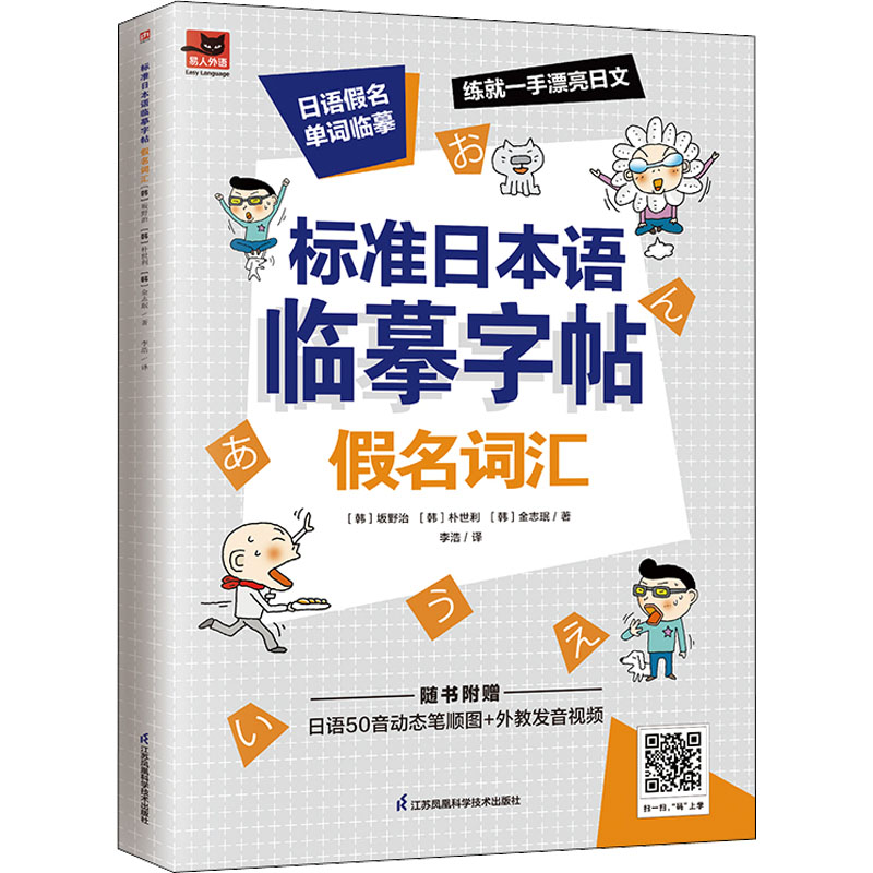  标准日本语临摹字帖 假名词汇 日语常用字体临摹，一笔一画学写日文，打牢日语基础；日语常用词汇临摹练习，增加词汇量；日语50音动态书写笔顺及外教视频 
