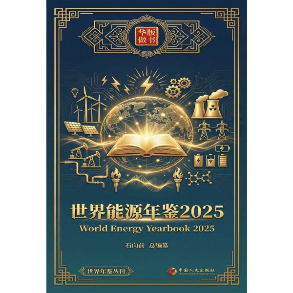 世界能源年鉴2025