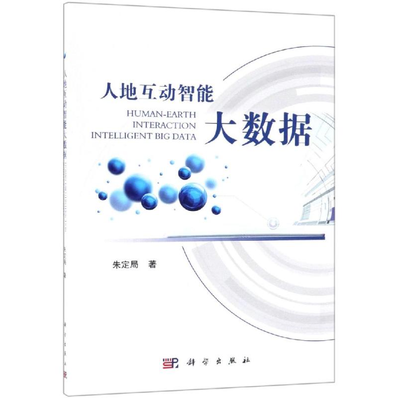  人地互动智能大数据 