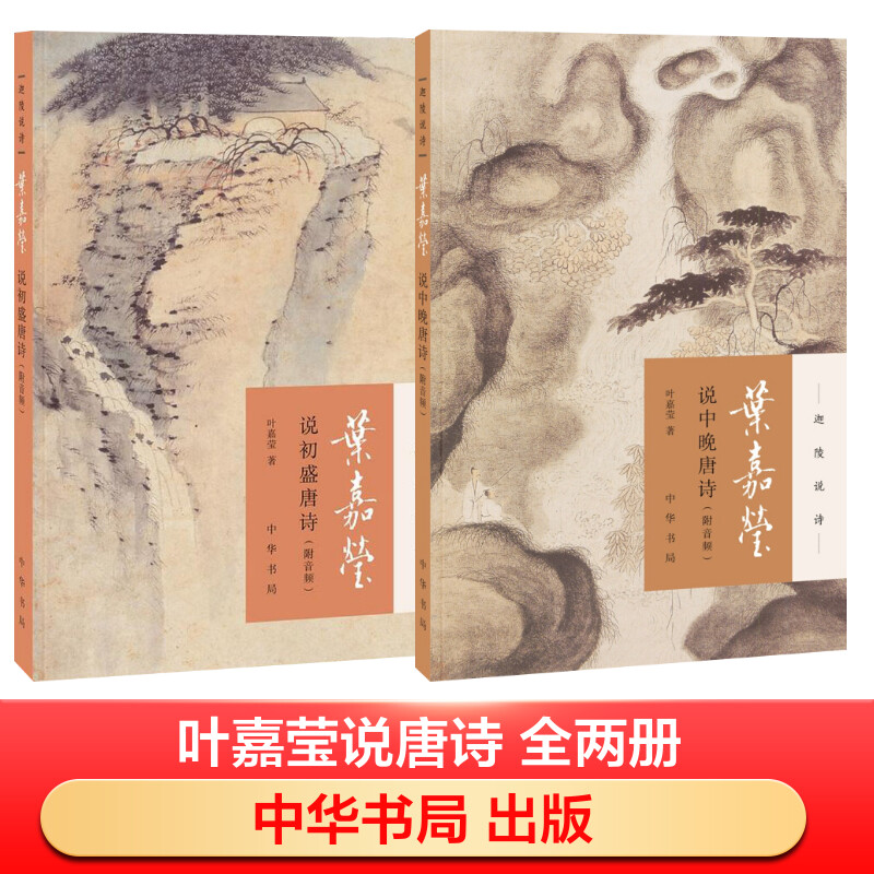  叶嘉莹说唐诗全2册 