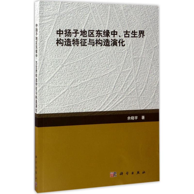  中扬子地区东缘中、古生界构造特征与构造演化 
