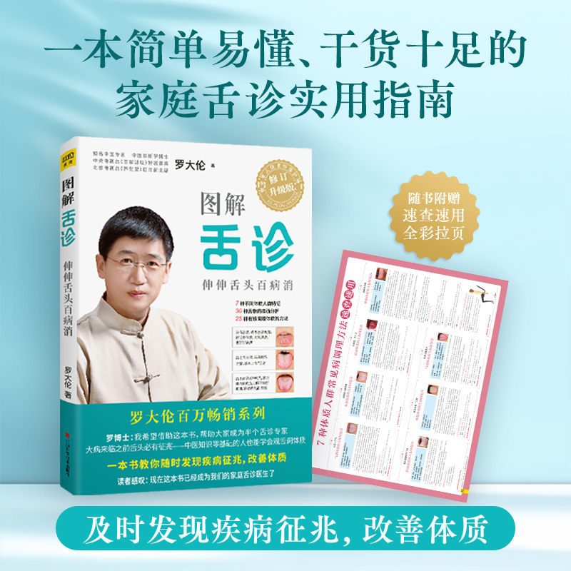  图解舌诊 修订升级版 