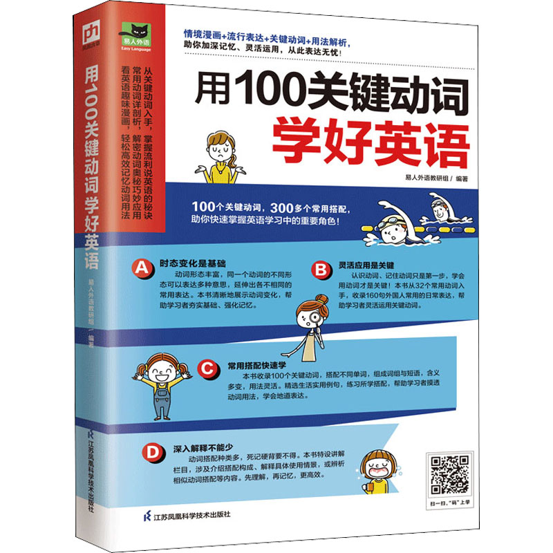  用100关键动词学好英语 情境漫画+流行表达+关键动词+用法解析，助你加深记忆、灵活运用，从此表达无忧！ 