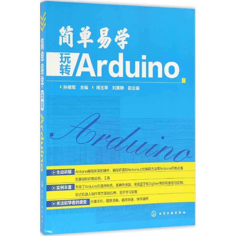  简单易学 玩转Arduino Arduino入门简单易懂，Arduino开发实例经典易用。 