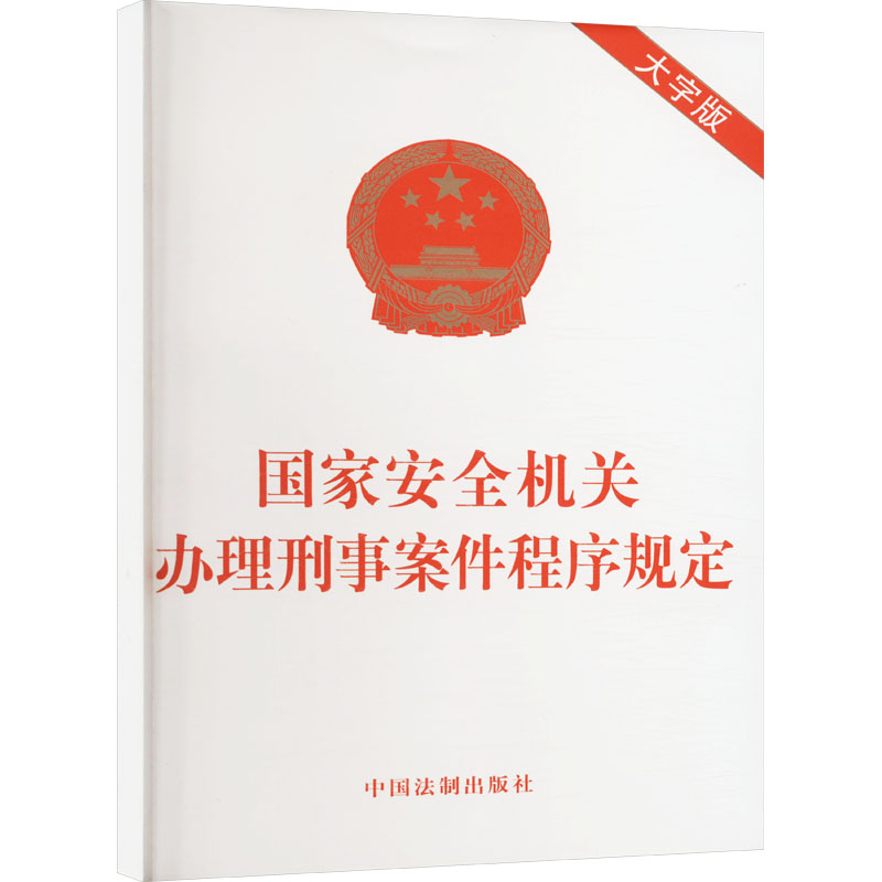  国家安全机关办理刑事案件程序规定 大字版 