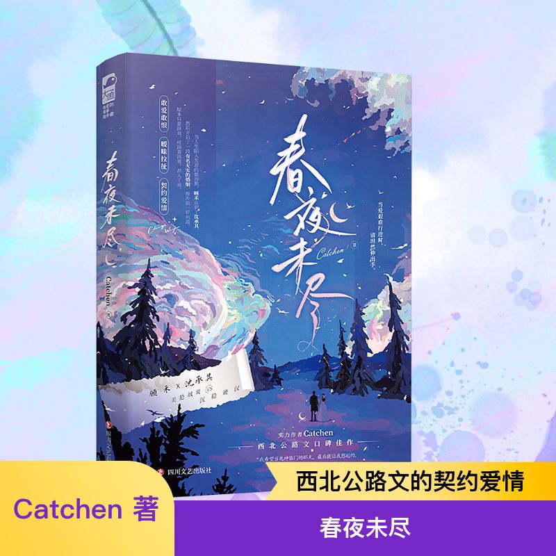  春夜未尽 实力作者Catchen西北公路文口碑佳作 美艳飒爽 顾禾 VS 沉稳硬汉 沈承其 ——当爱艰难行进时，请坦然伸出手。 