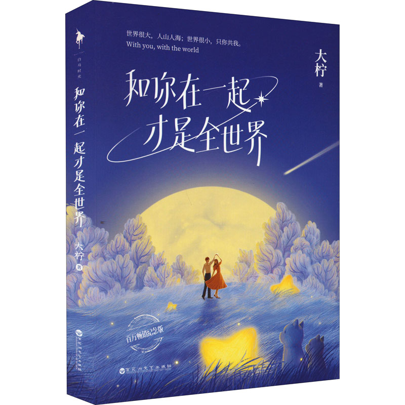  和你在一起才是全世界 百万畅销纪念版 