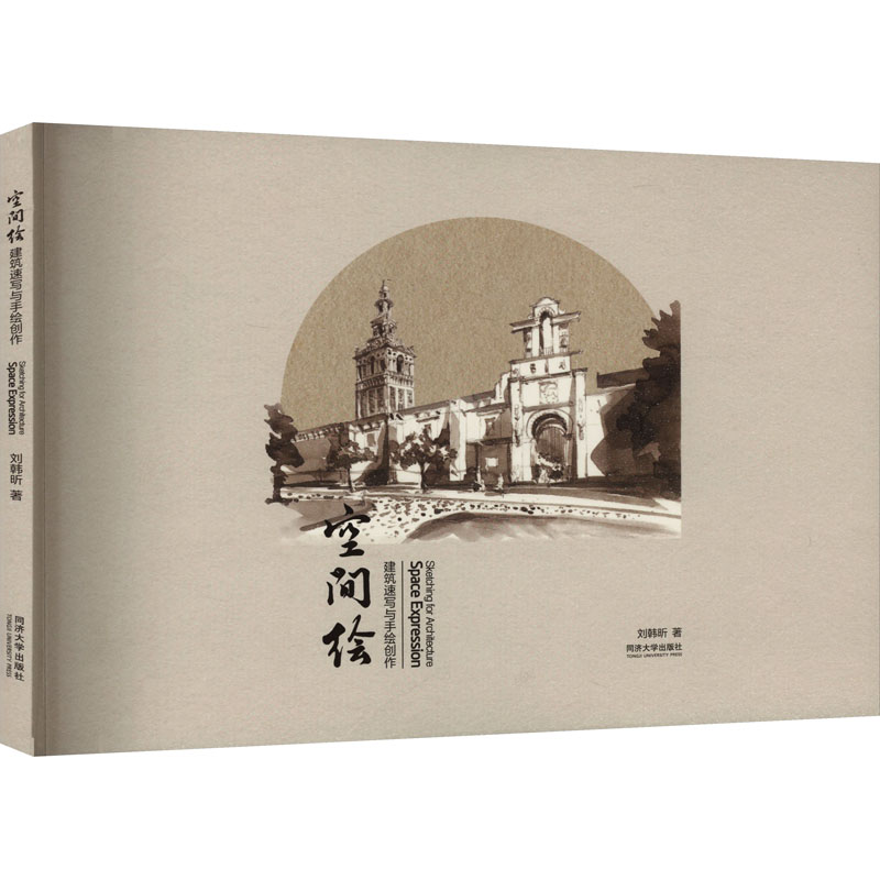  空间绘 建筑速写与手绘创作 