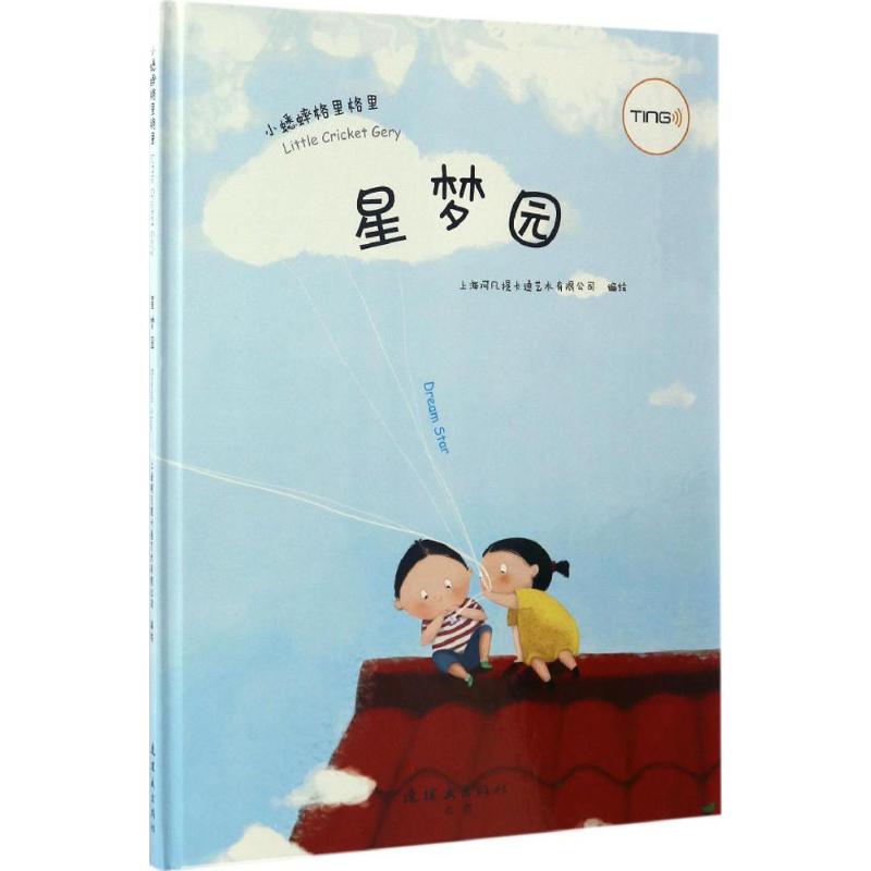  小蟋蟀格里格里•星梦园 