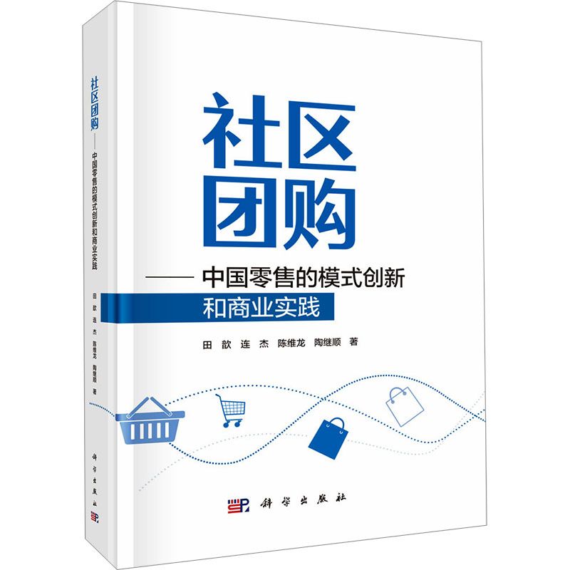  社区团购——中国零售的模式创新和商业实践 