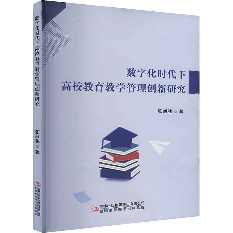  数字化时代下高校教育教学管理创新研究 
