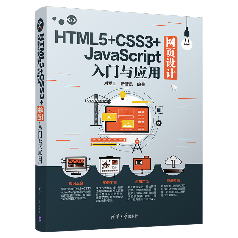  HTML5+CSS3+JAVASCRIPT网页设计入门与应用 HTML5+CSS3+JavaScript 网页设计从入门到精通，15章精讲＋360分钟的视频教学＋42个视频课件文件 