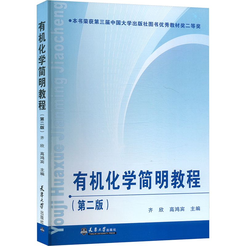  有机化学简明教程(第二版) 