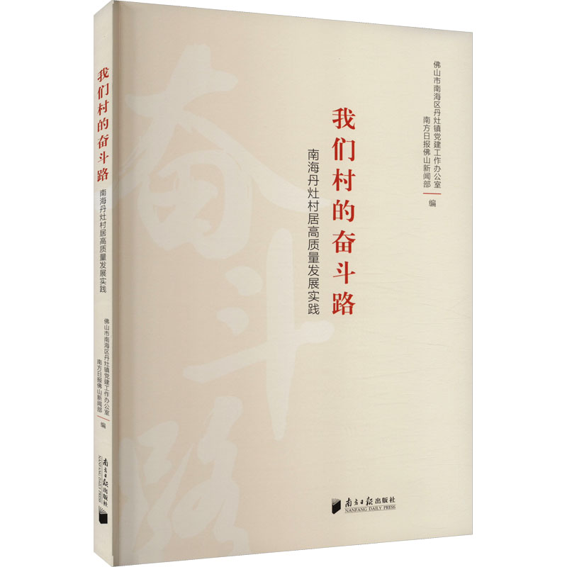  我们村的奋斗路 南海丹灶村居高质量发展实践 