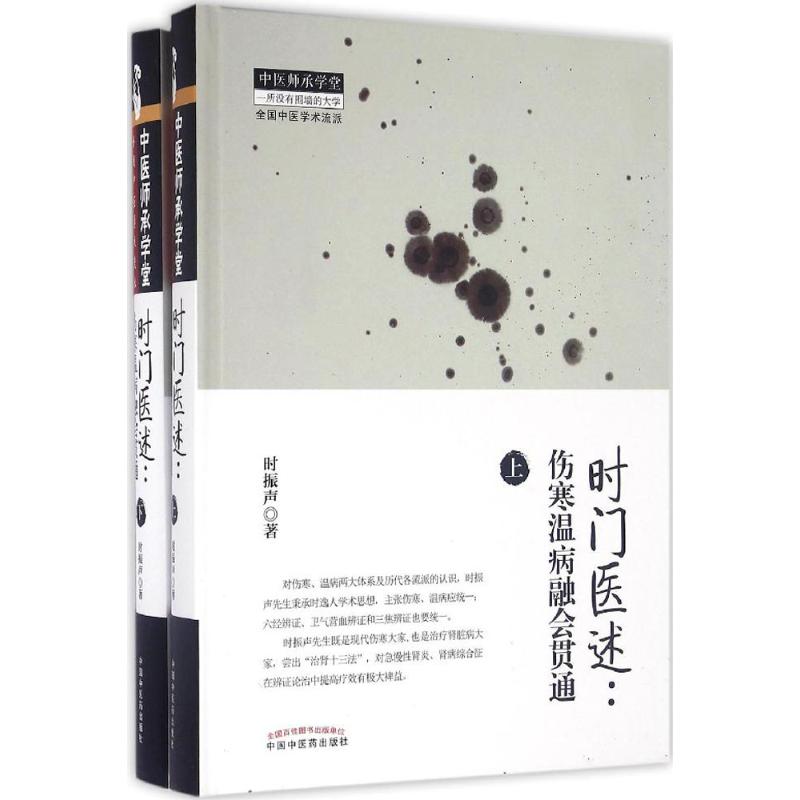  时门医述:伤寒温病融会贯通：伤寒温病融会贯通 对伤寒、温病两大体系及历代各流派的认识，本书作者时振声先生秉承时逸人学术思想，主张伤寒、温病应统一；六经辨证、卫气营血辨证和三焦辨证也要统一。 