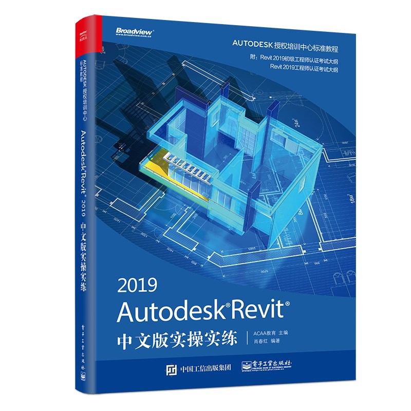  AUTODESK REVIT 2019中文版实操实练 建筑，结构，暖通，给排水，电气，BIM，Revit工程师考试用书 