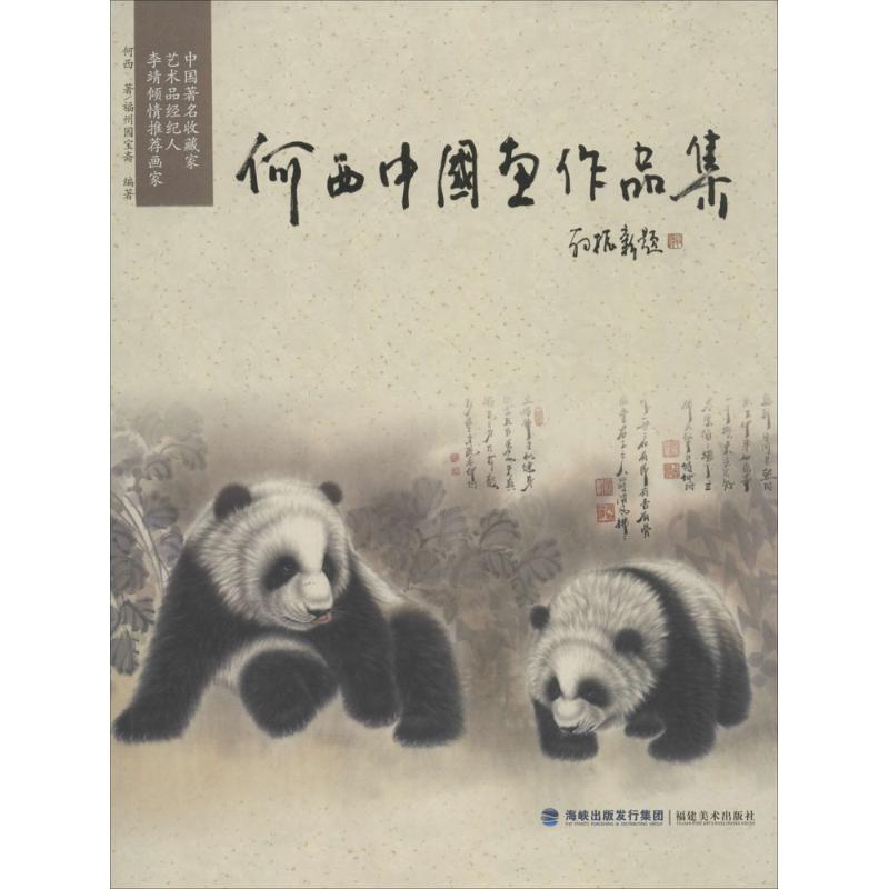  何西中国画作品集 