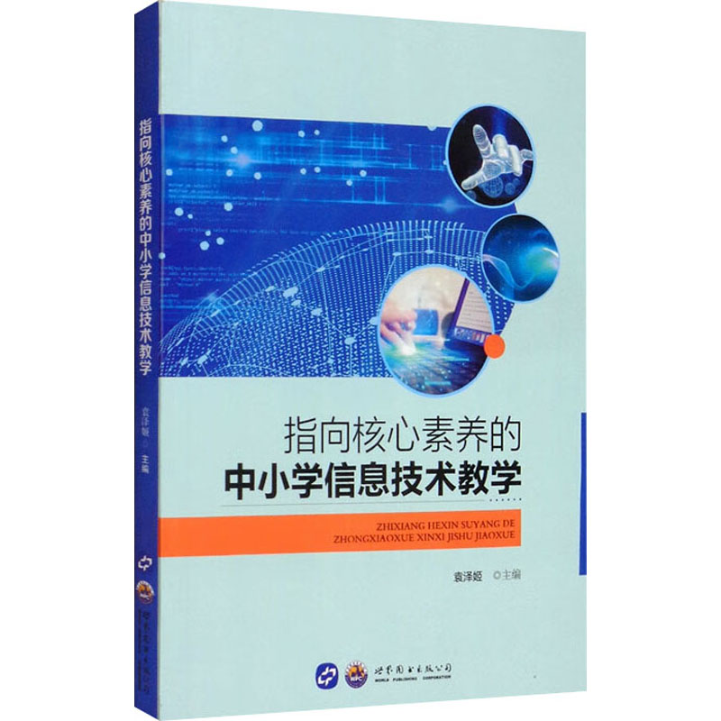  指向核心素养的中小学信息技术教学 