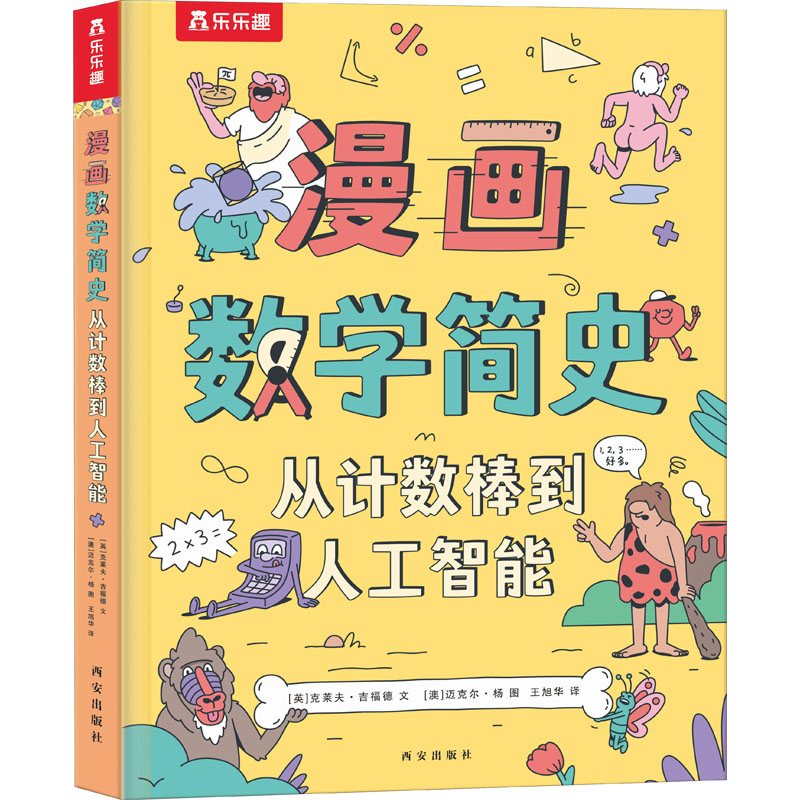  漫画数学简史 从计数棒到人工智能 内容丰富，细节有趣、多样，涵盖数学、宇宙发展的方方面面，极大扩展读者对数学和宇宙的发展认知； 语言诙谐幽默的，一口气读完也不觉得累，适合学龄儿童阅读； 专家审读，为内容的准确度提供有力保证； 