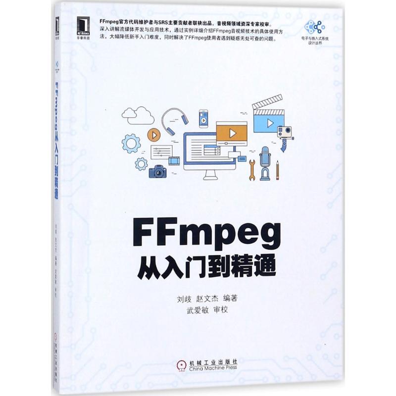  FFmpeg从入门到精通 