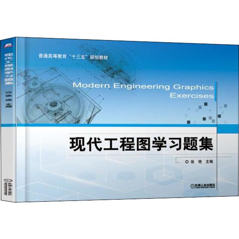  现代工程图学习题集 