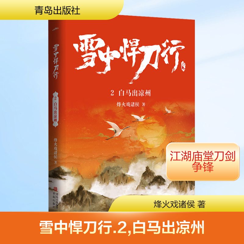  雪中悍刀行 2 白马出凉州 