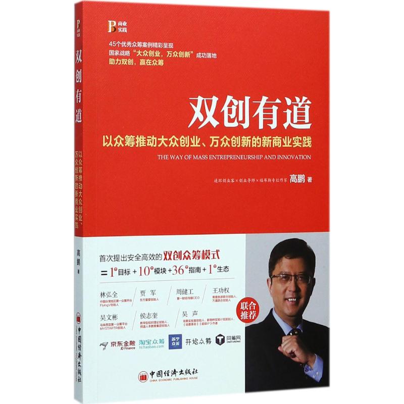  双创有道：以众筹推动大众创业、万众创新的新商业实践 