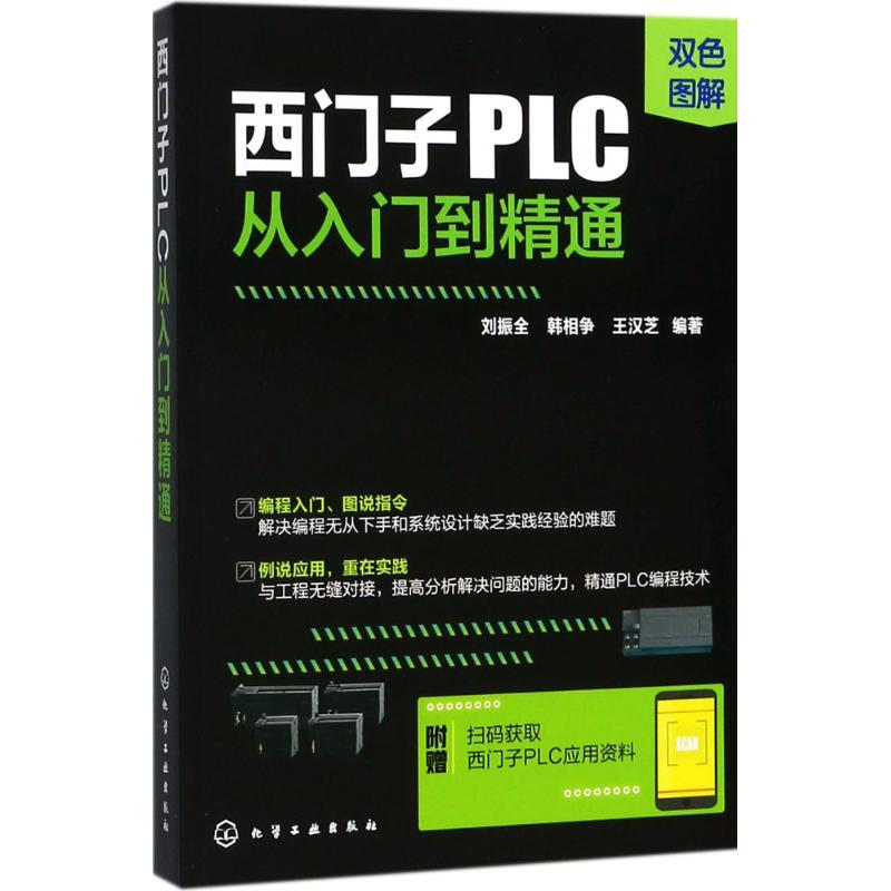  西门子PLC从入门到精通 打造一个立体的、多方面的资源系统，提供一个明确的、可操作的学习PLC编程技术的途径 